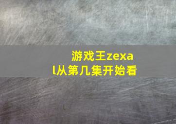 游戏王zexal从第几集开始看