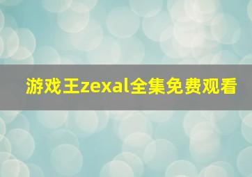 游戏王zexal全集免费观看