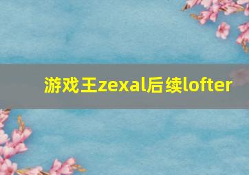 游戏王zexal后续lofter