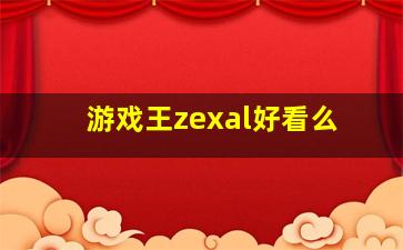 游戏王zexal好看么