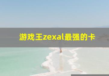 游戏王zexal最强的卡