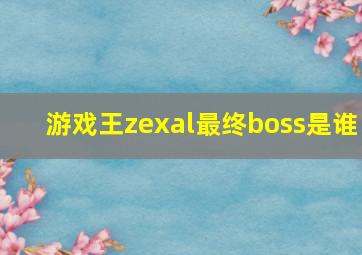 游戏王zexal最终boss是谁