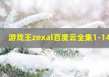 游戏王zexal百度云全集1-146