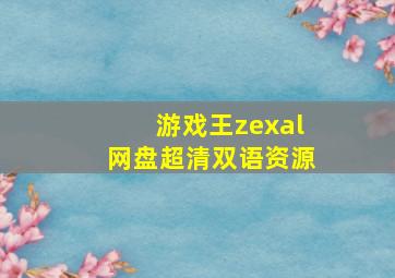 游戏王zexal网盘超清双语资源