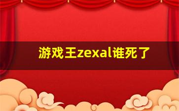 游戏王zexal谁死了