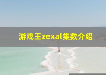 游戏王zexal集数介绍