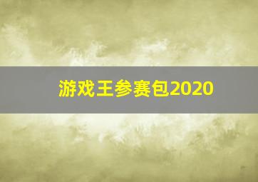 游戏王参赛包2020