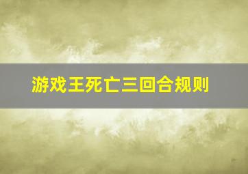 游戏王死亡三回合规则