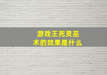 游戏王死灵巫术的效果是什么