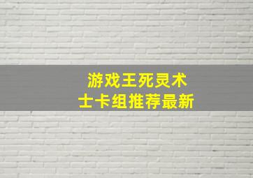 游戏王死灵术士卡组推荐最新