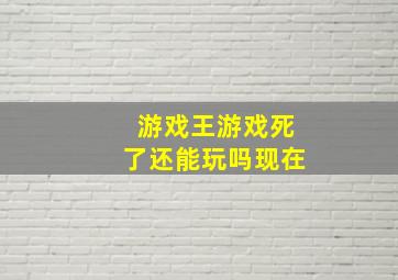 游戏王游戏死了还能玩吗现在