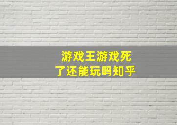 游戏王游戏死了还能玩吗知乎