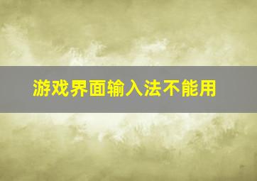 游戏界面输入法不能用