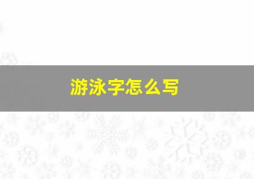 游泳字怎么写