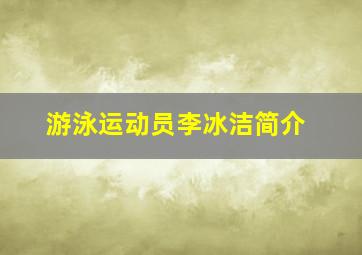 游泳运动员李冰洁简介