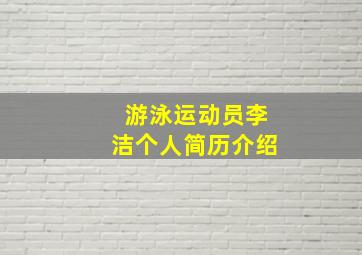 游泳运动员李洁个人简历介绍