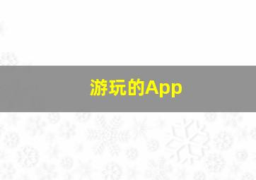 游玩的App