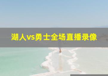 湖人vs勇士全场直播录像