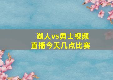 湖人vs勇士视频直播今天几点比赛