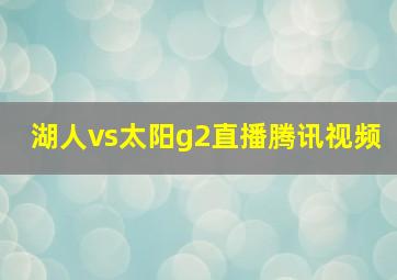 湖人vs太阳g2直播腾讯视频