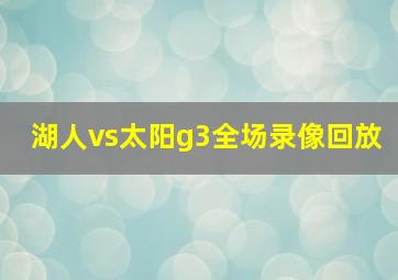 湖人vs太阳g3全场录像回放