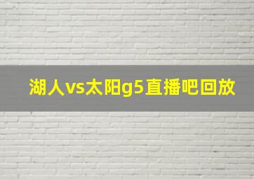 湖人vs太阳g5直播吧回放