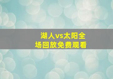 湖人vs太阳全场回放免费观看