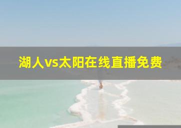 湖人vs太阳在线直播免费