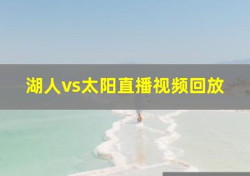 湖人vs太阳直播视频回放