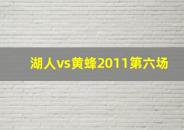 湖人vs黄蜂2011第六场