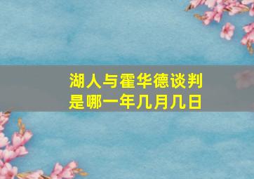 湖人与霍华德谈判是哪一年几月几日