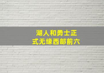 湖人和勇士正式无缘西部前六