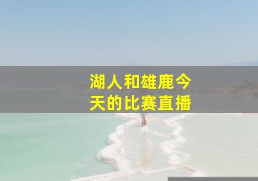 湖人和雄鹿今天的比赛直播