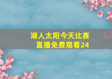 湖人太阳今天比赛直播免费观看24