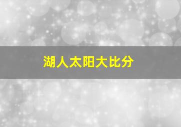 湖人太阳大比分