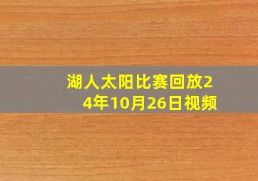 湖人太阳比赛回放24年10月26日视频