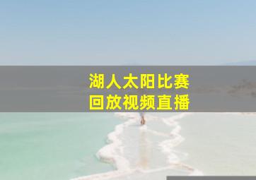 湖人太阳比赛回放视频直播