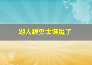 湖人跟勇士谁赢了