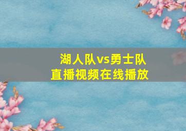 湖人队vs勇士队直播视频在线播放