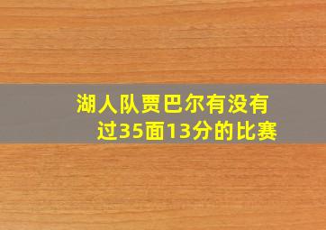 湖人队贾巴尔有没有过35面13分的比赛