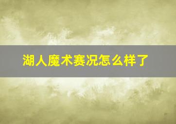 湖人魔术赛况怎么样了