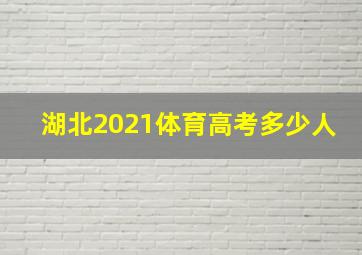 湖北2021体育高考多少人