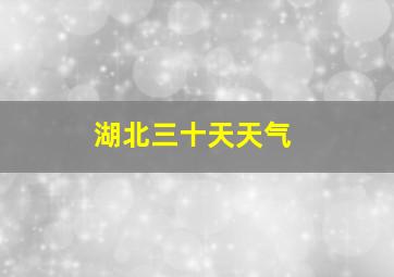 湖北三十天天气