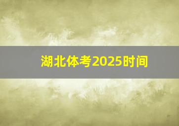 湖北体考2025时间