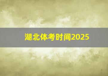 湖北体考时间2025