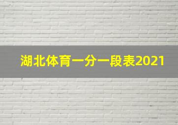 湖北体育一分一段表2021