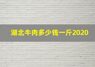 湖北牛肉多少钱一斤2020