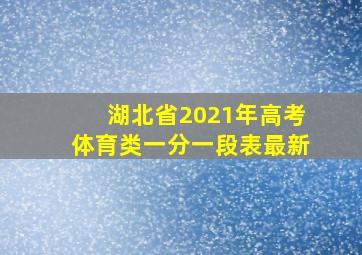 湖北省2021年高考体育类一分一段表最新