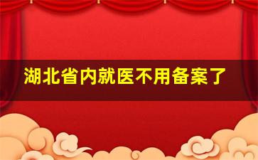 湖北省内就医不用备案了