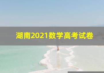 湖南2021数学高考试卷